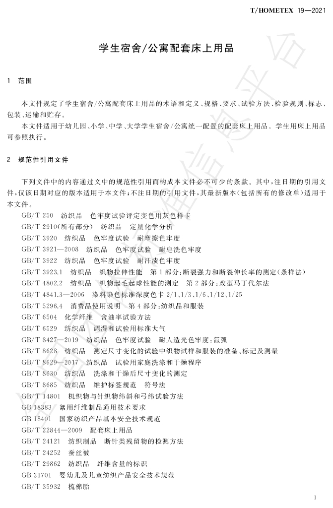 T/HOMETEX 19-2020 标准预览