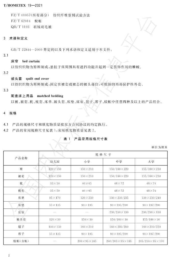 T/HOMETEX 19-2020 标准预览