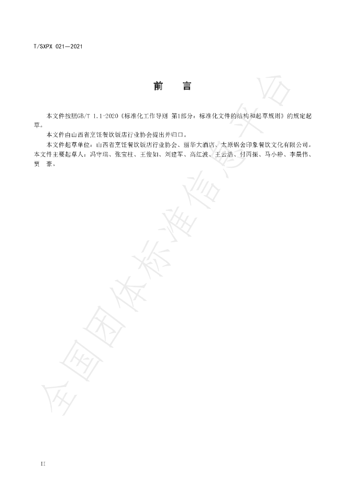 T/SXPX 021-2021 标准预览