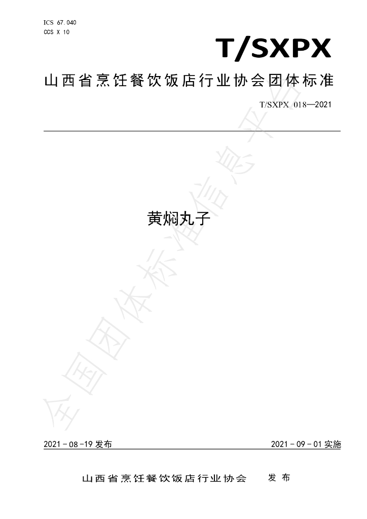T/SXPX 018-2021 标准预览