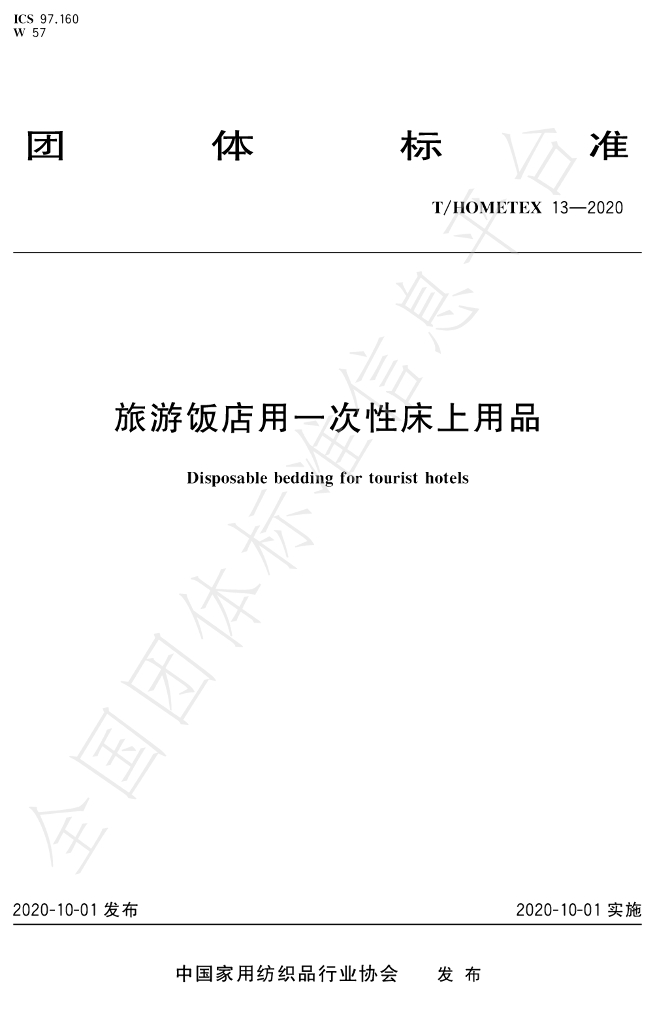 T/HOMETEX 13-2020 标准预览