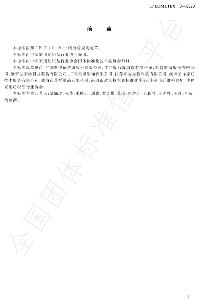 T/HOMETEX 13-2020 标准预览