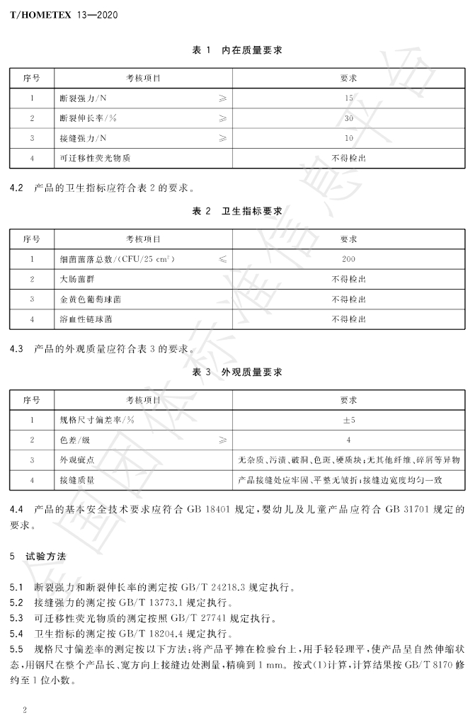 T/HOMETEX 13-2020 标准预览