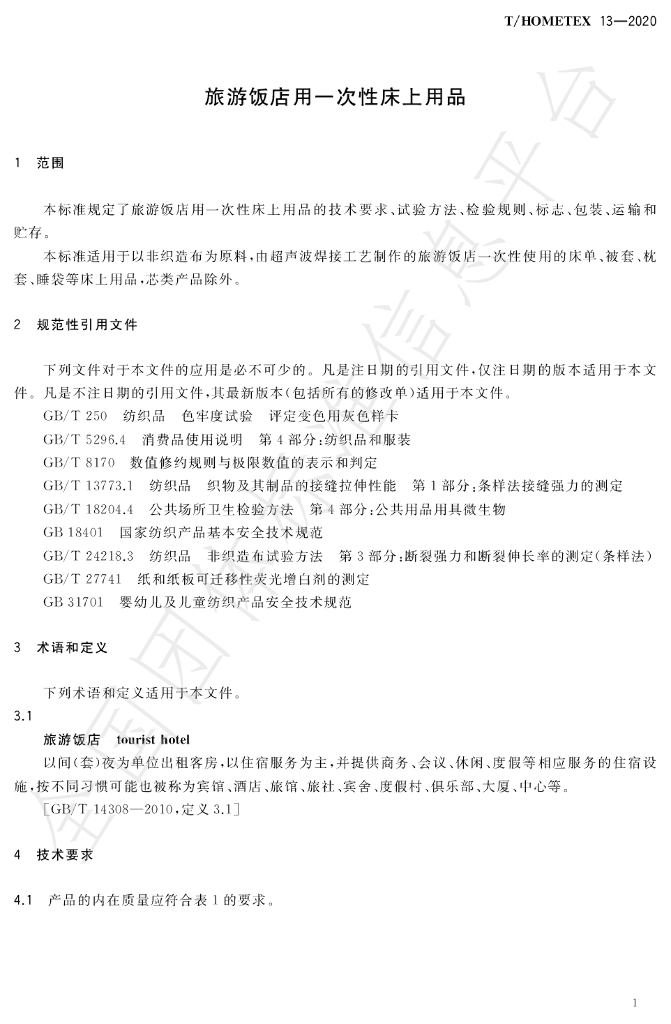 T/HOMETEX 13-2020 标准预览