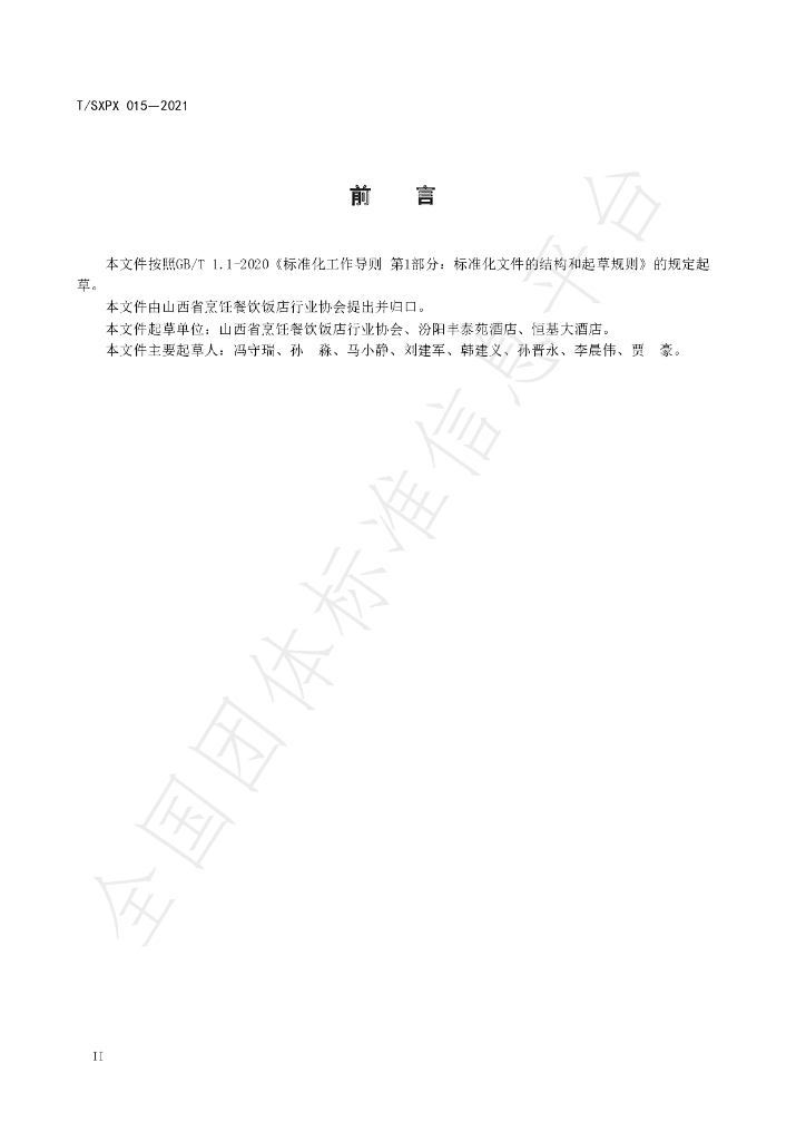 T/SXPX 015-2021 标准预览