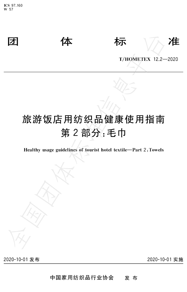 T/HOMETEX 12.2-2020 标准预览