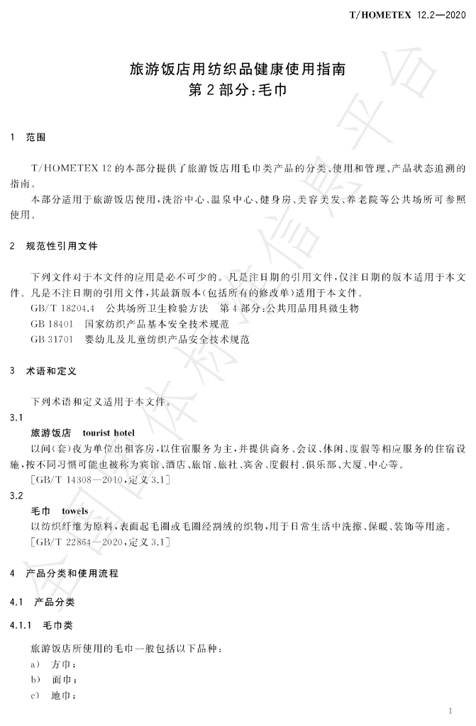 T/HOMETEX 12.2-2020 标准预览