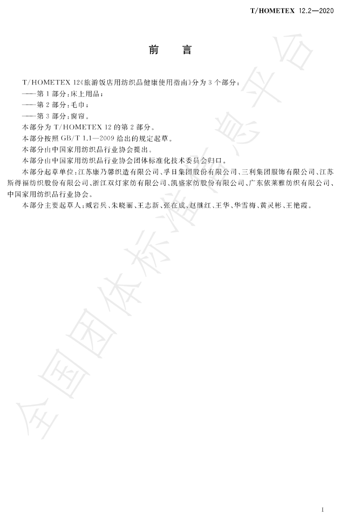 T/HOMETEX 12.2-2020 标准预览