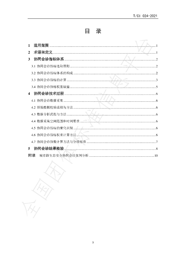 T/CI 024-2021 标准预览