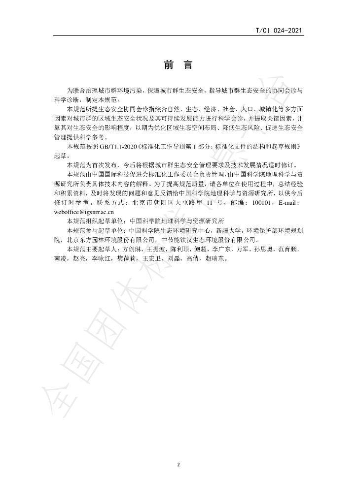 T/CI 024-2021 标准预览