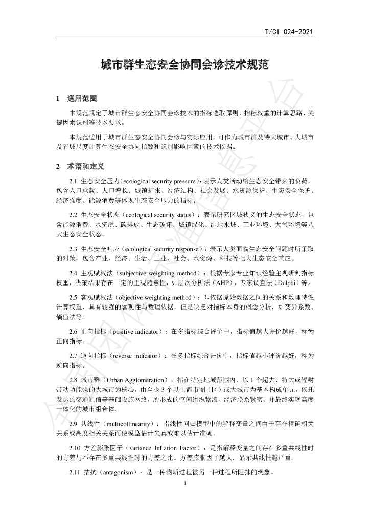 T/CI 024-2021 标准预览