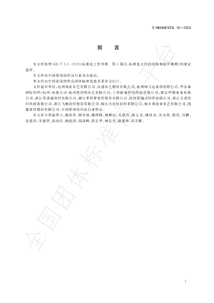 T/HOMETEX 18-2020 标准预览
