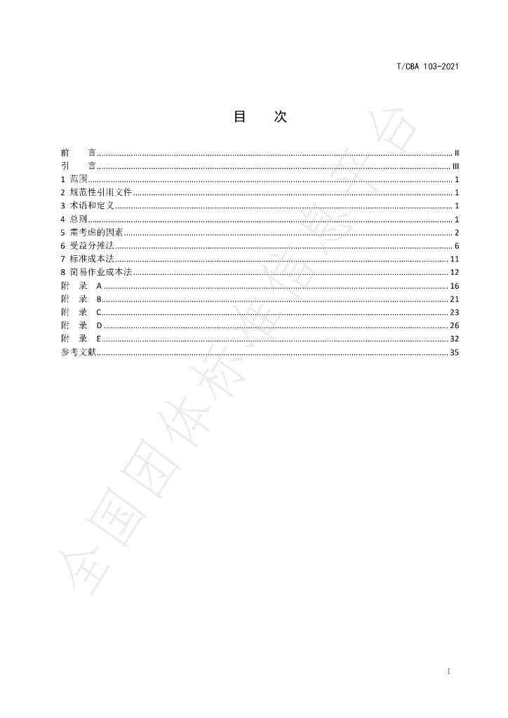 T/CBA 103-2021 标准预览