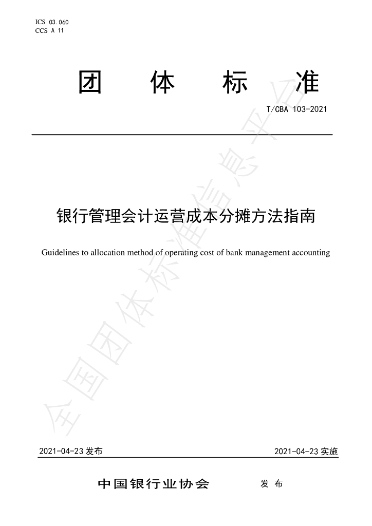T/CBA 103-2021 标准预览