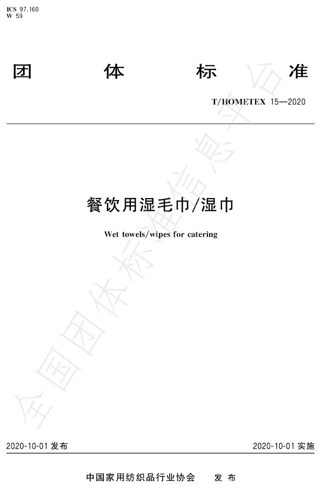 T/HOMETEX 15-2020 标准预览