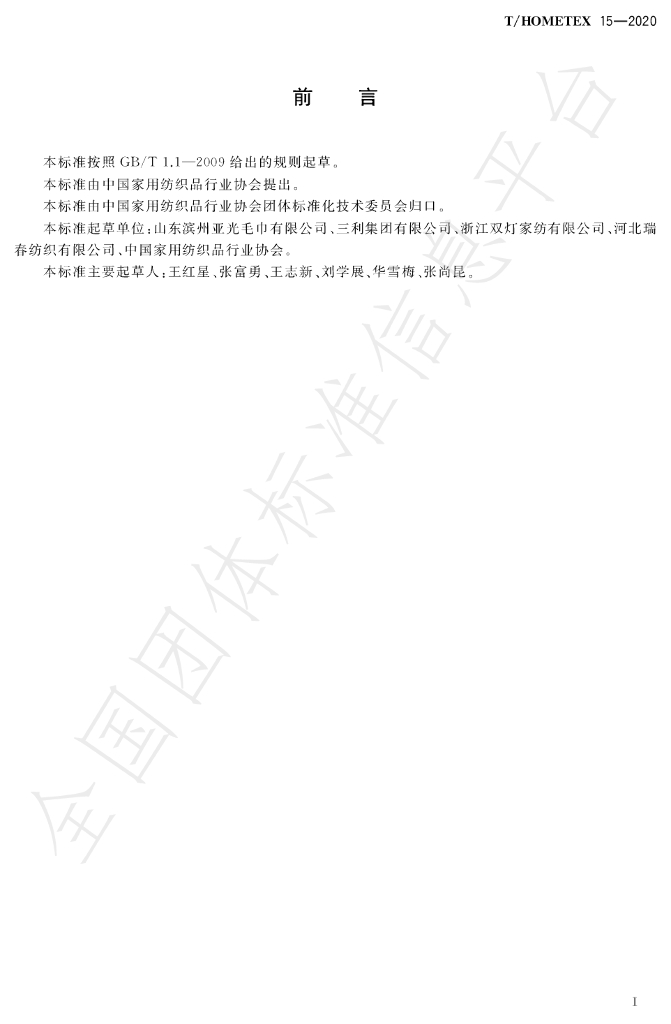 T/HOMETEX 15-2020 标准预览