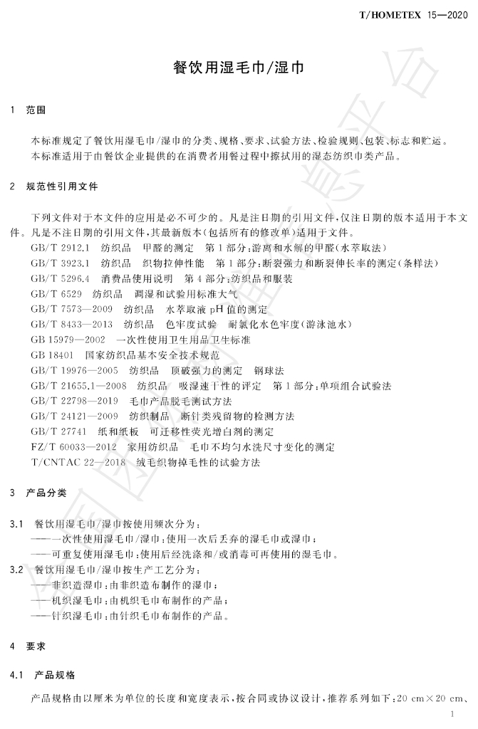 T/HOMETEX 15-2020 标准预览