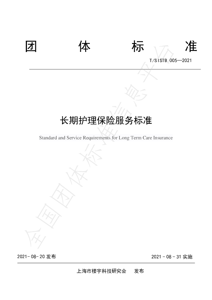 T/SISTB 005-2021 标准预览