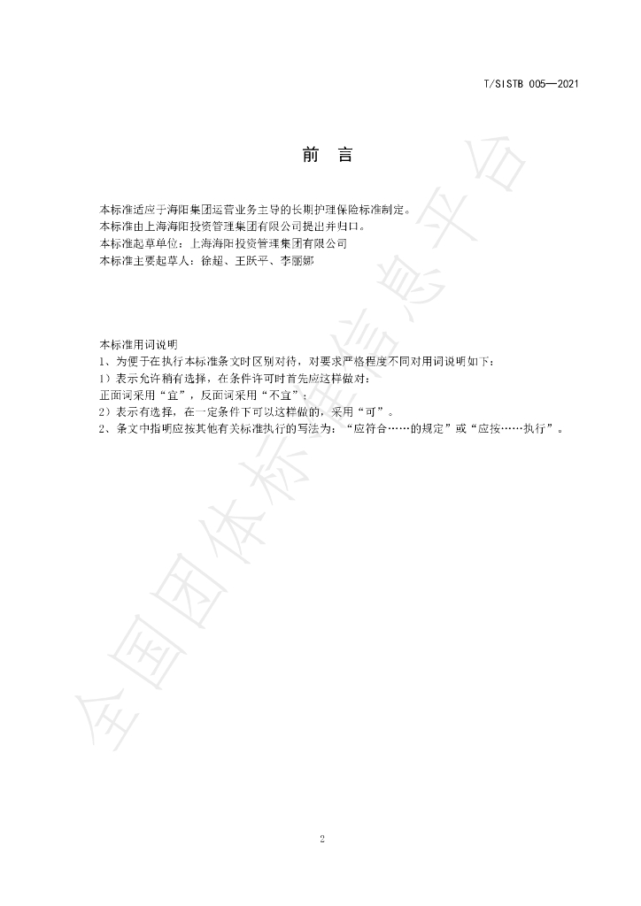 T/SISTB 005-2021 标准预览