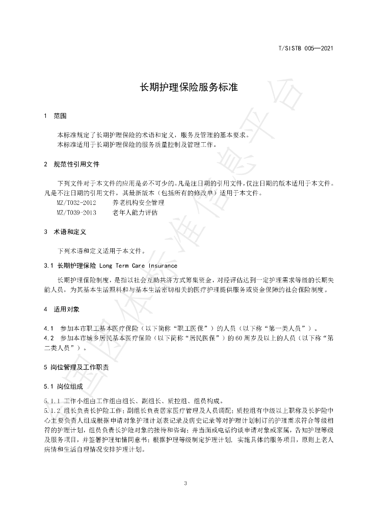T/SISTB 005-2021 标准预览