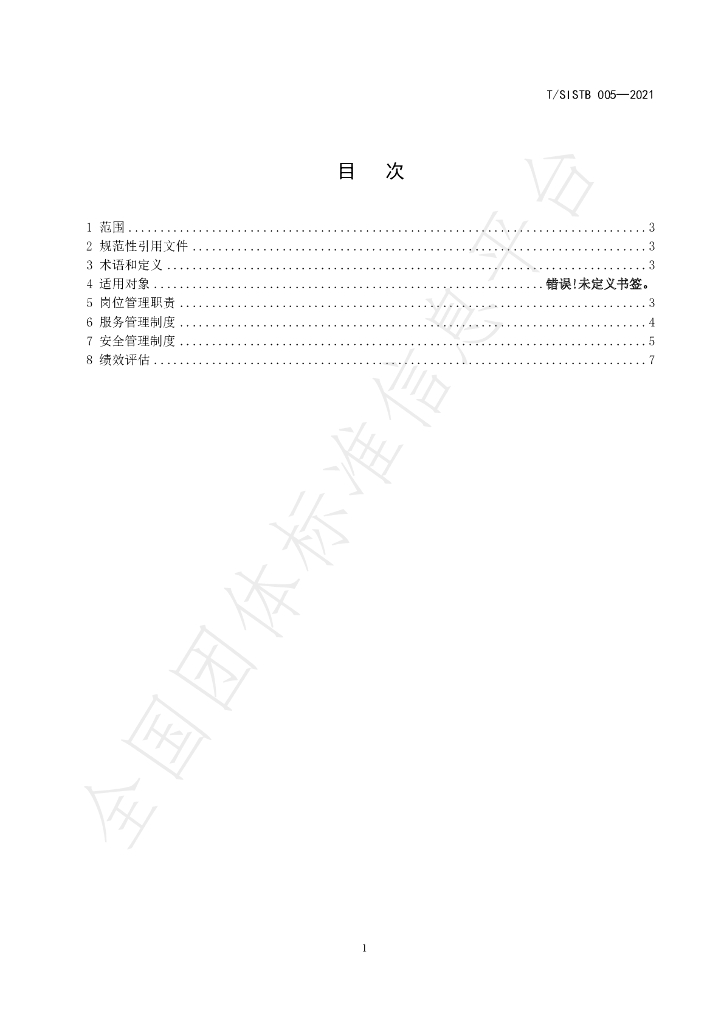 T/SISTB 005-2021 标准预览