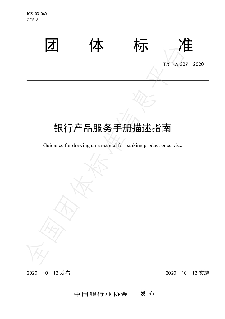 T/CBA 207-2020 标准预览