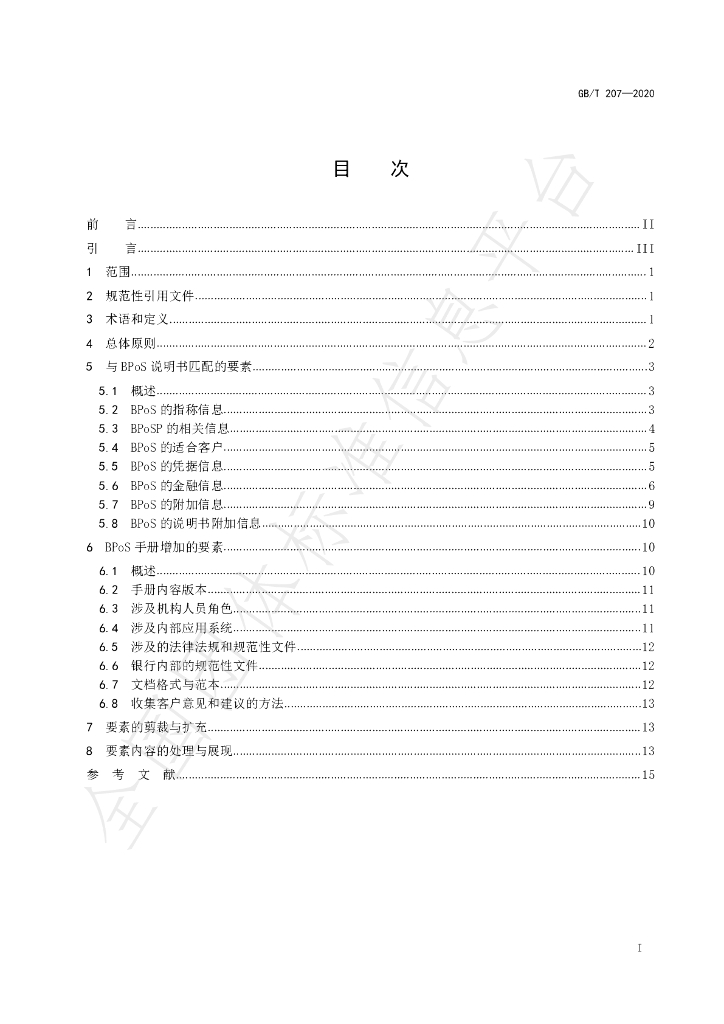 T/CBA 207-2020 标准预览