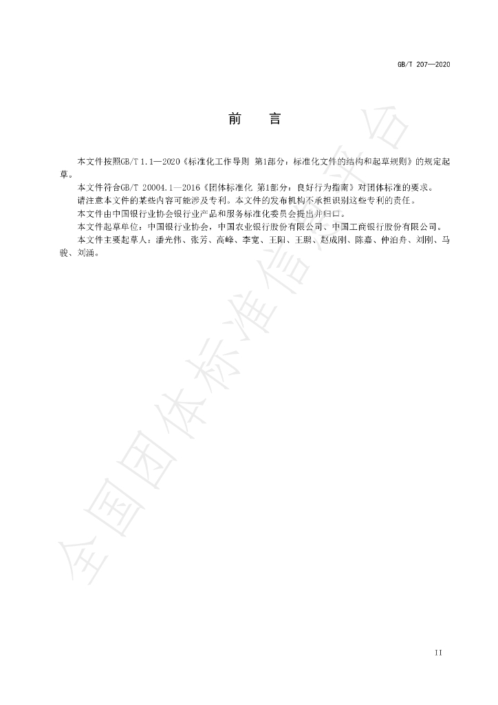 T/CBA 207-2020 标准预览