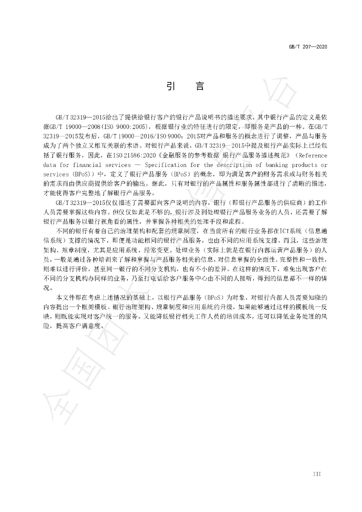 T/CBA 207-2020 标准预览