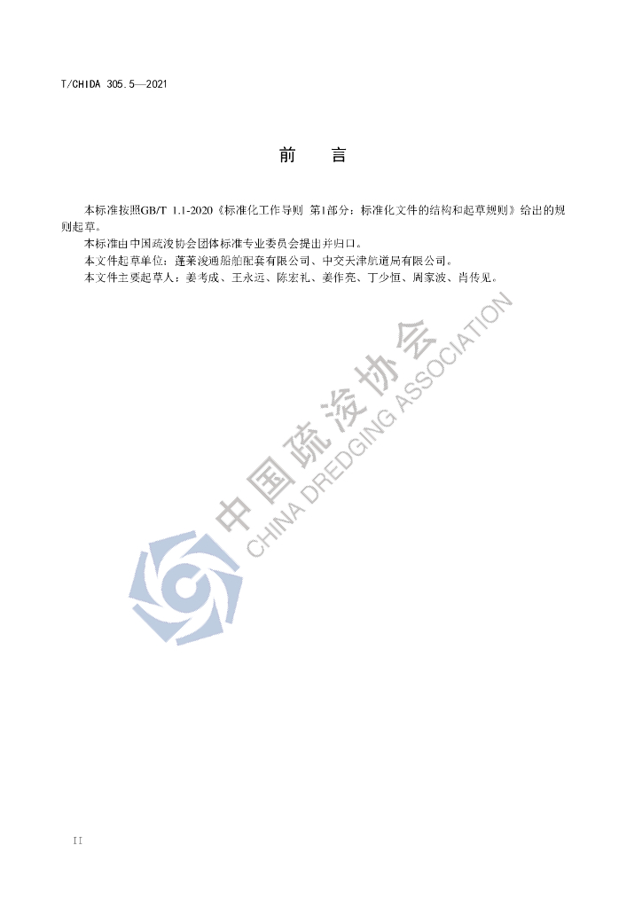 T/CHIDA 305.5-2021 标准预览