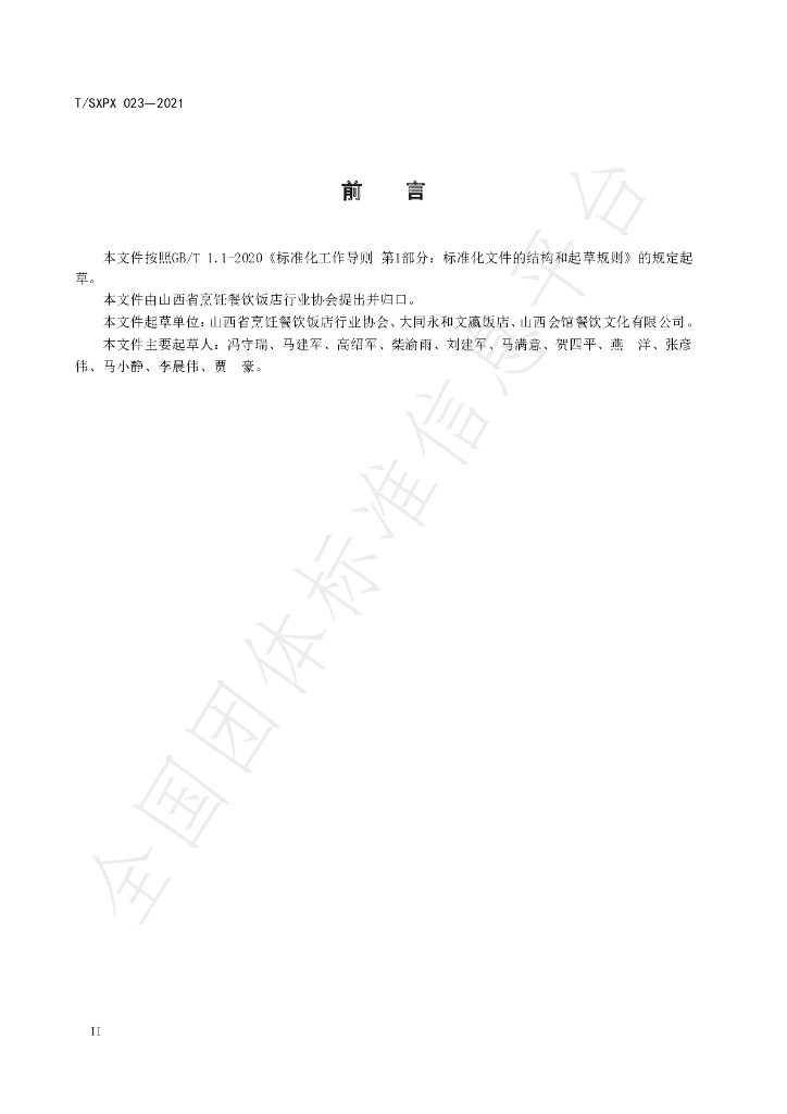 T/SXPX 023-2021 标准预览
