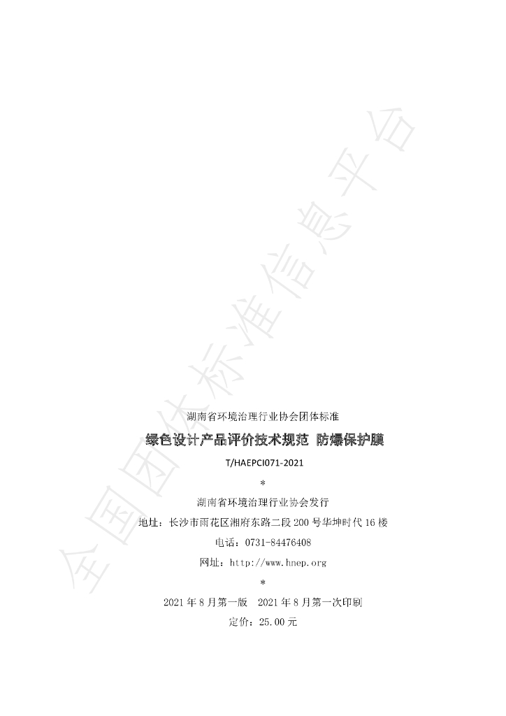 T/HAEPCI 071-2021 标准预览