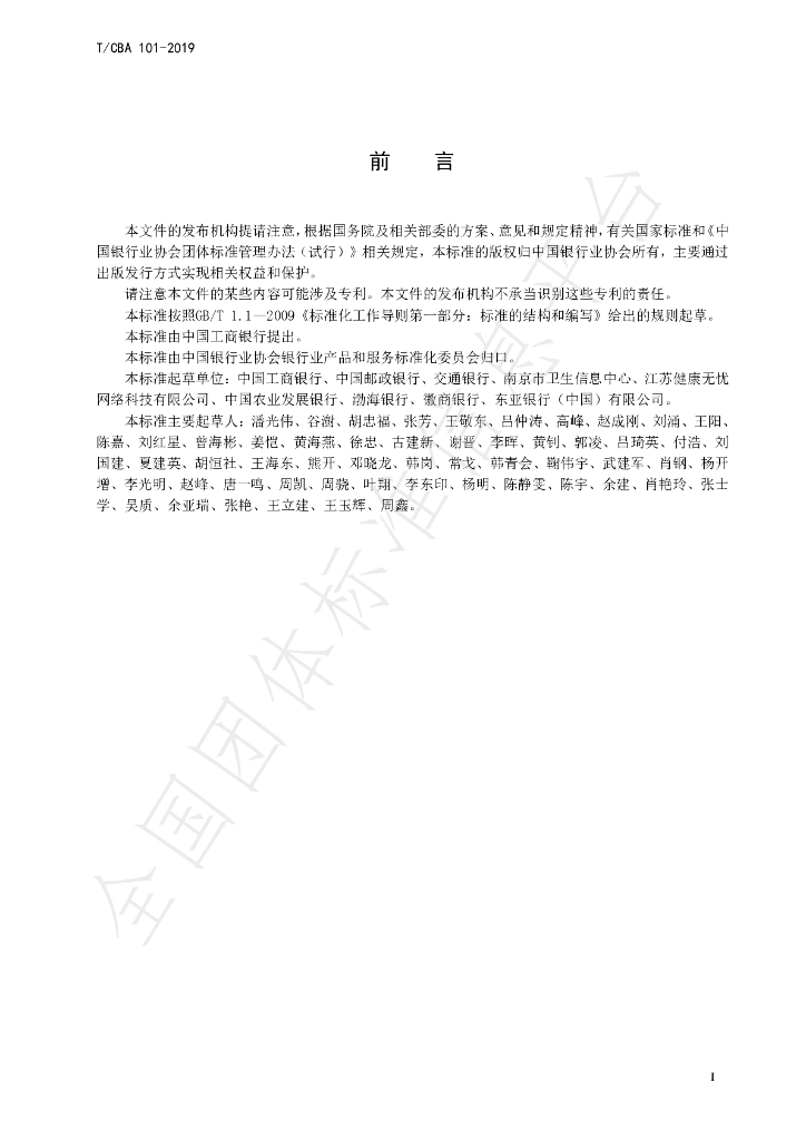 T/CBA 101-2019 标准预览