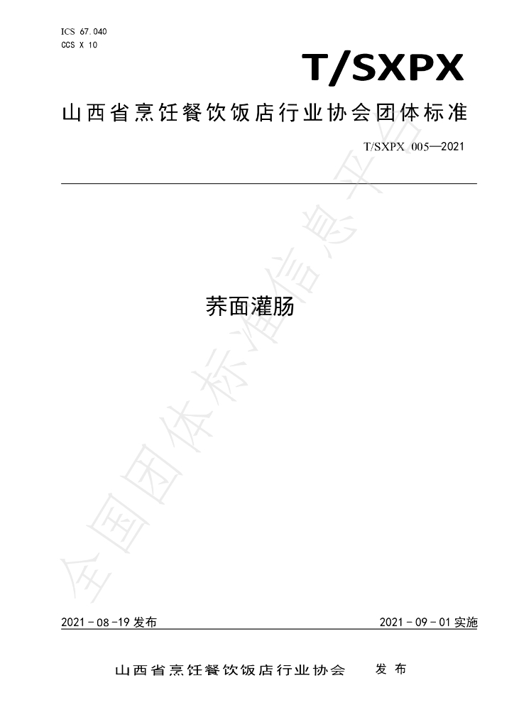 T/SXPX 005-2021 标准预览