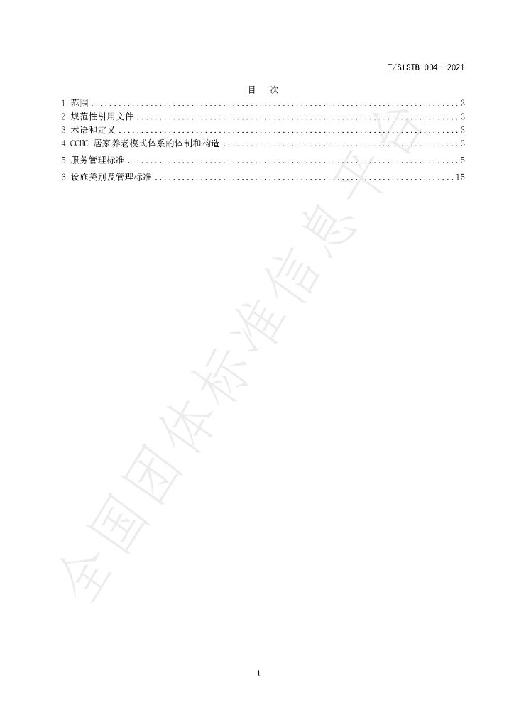 T/SISTB 004-2021 标准预览