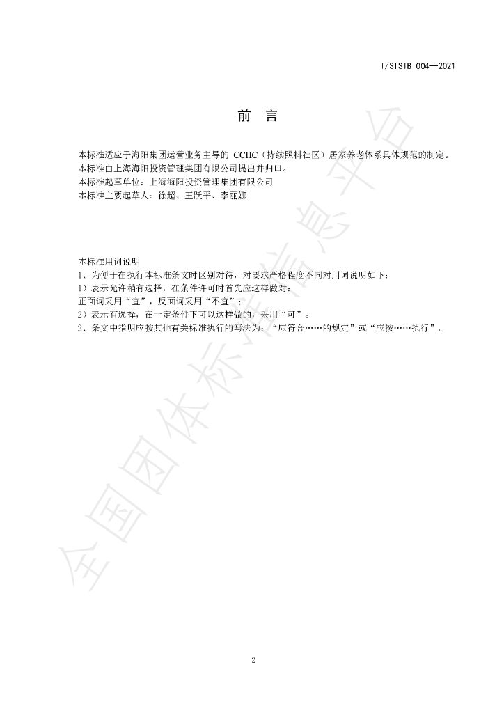 T/SISTB 004-2021 标准预览