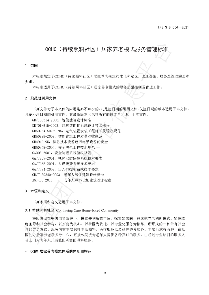 T/SISTB 004-2021 标准预览