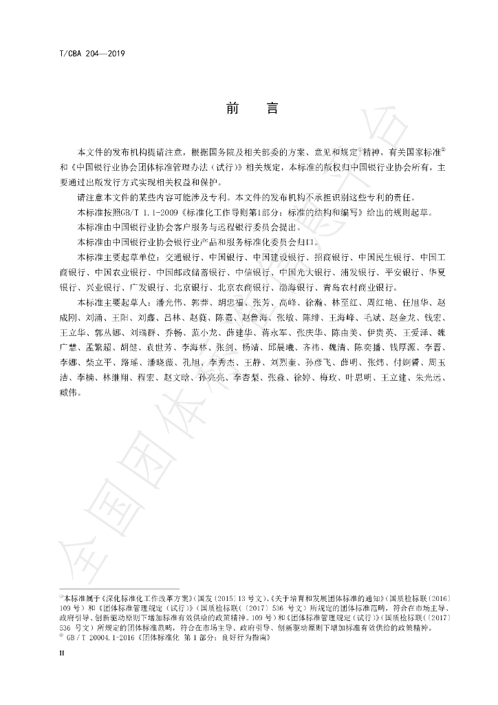 T/CBA 204-2019 标准预览
