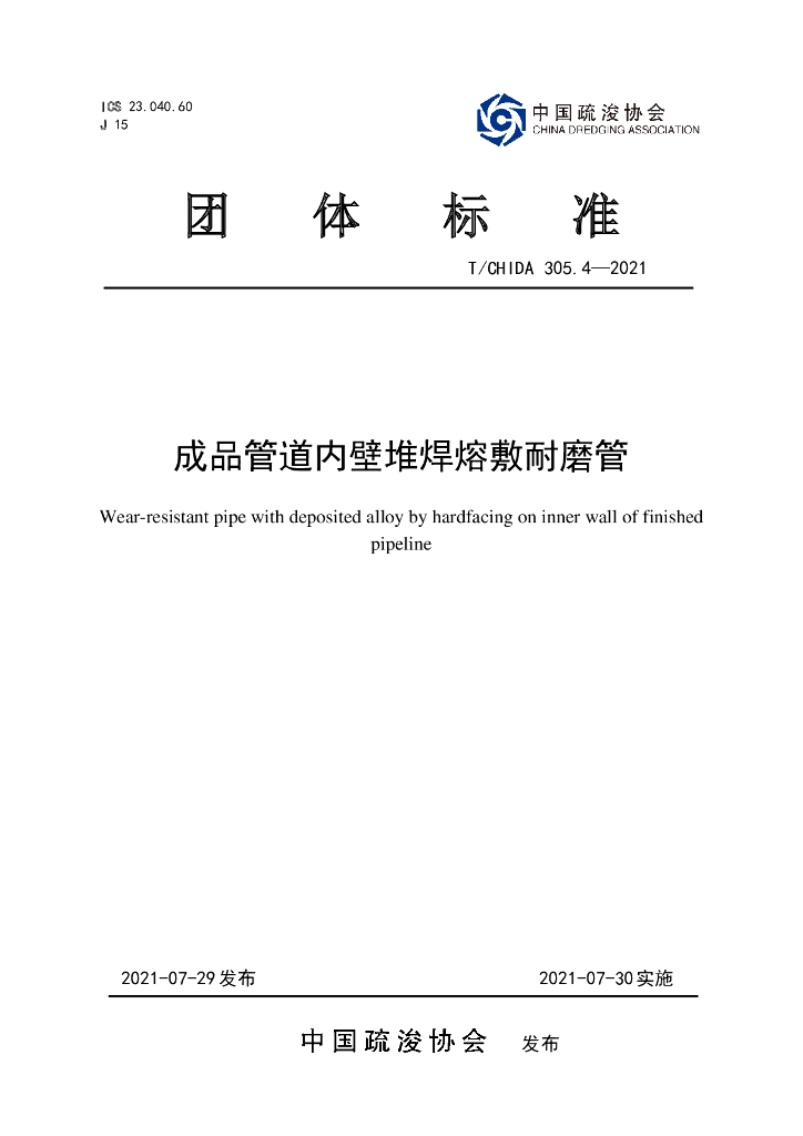 T/CHIDA 305.4-2021 标准预览