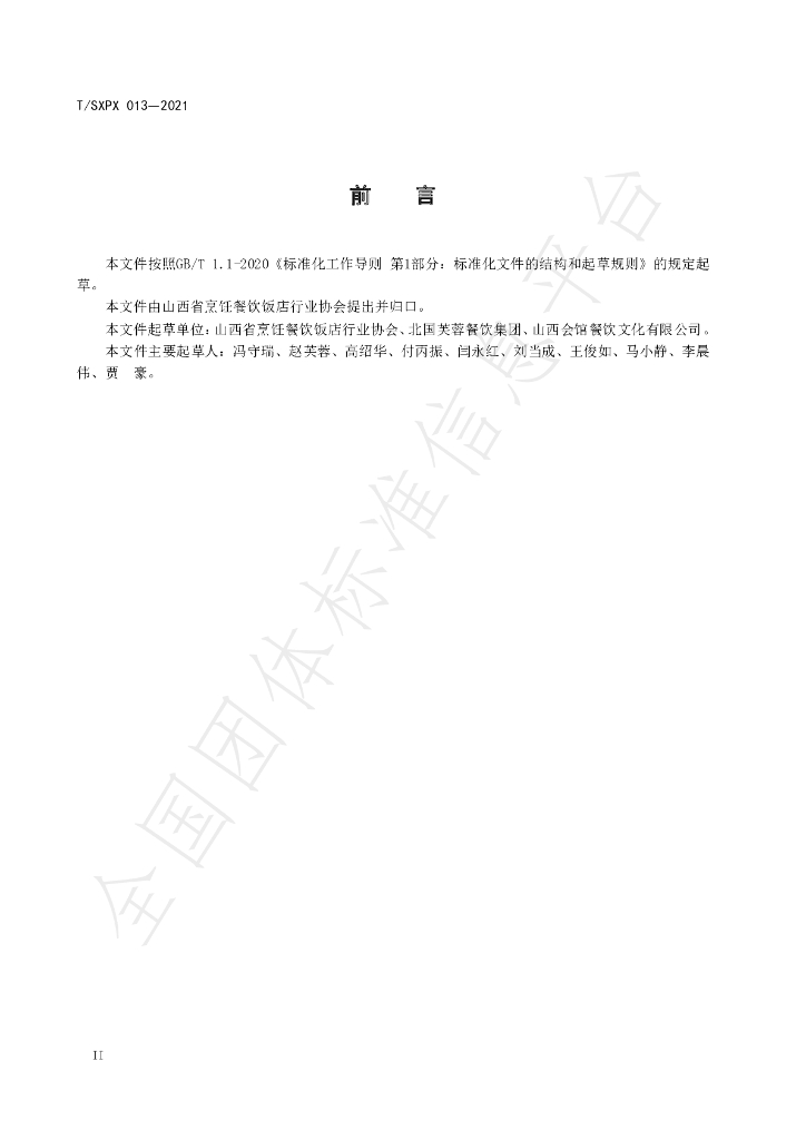 T/SXPX 013-2021 标准预览