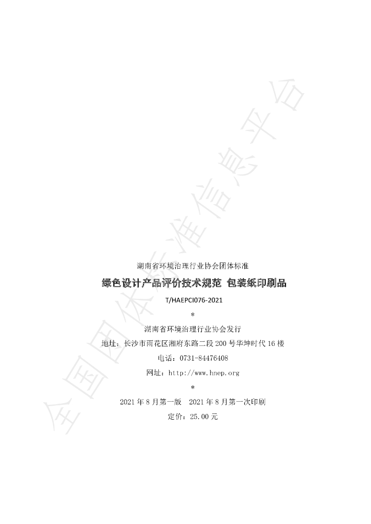 T/HAEPCI 076-2021 标准预览