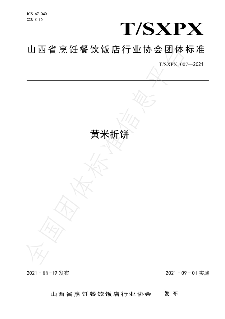 T/SXPX 007-2021 标准预览