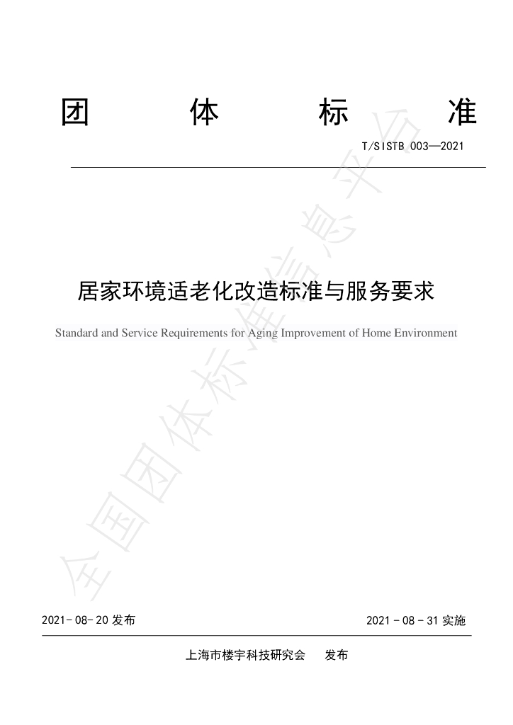 T/SISTB 003-2021 标准预览