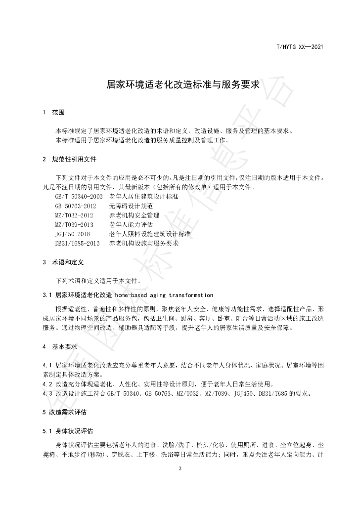 T/SISTB 003-2021 标准预览