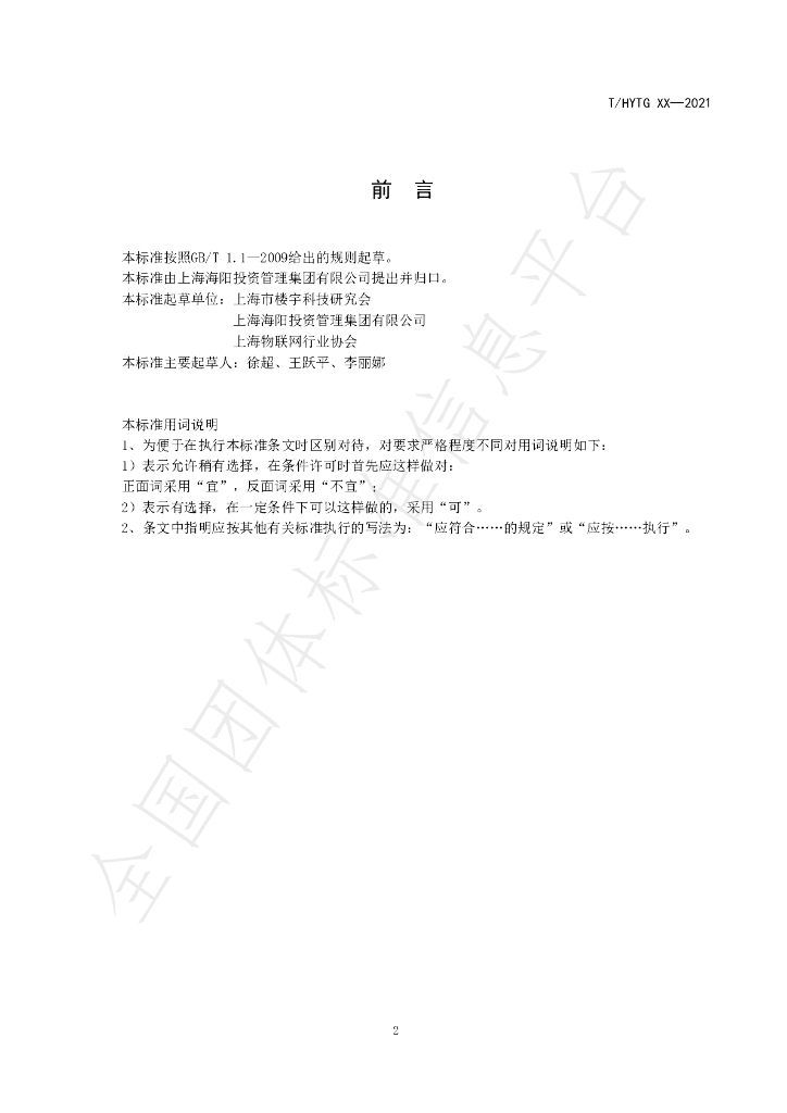 T/SISTB 003-2021 标准预览