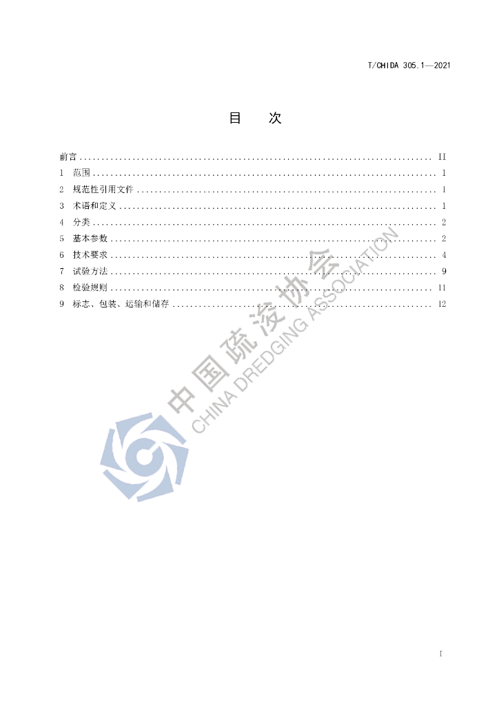 T/CHIDA 305.1-2021 标准预览