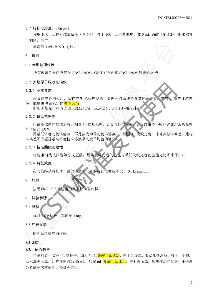 T/CSTM 00773-2021 标准预览