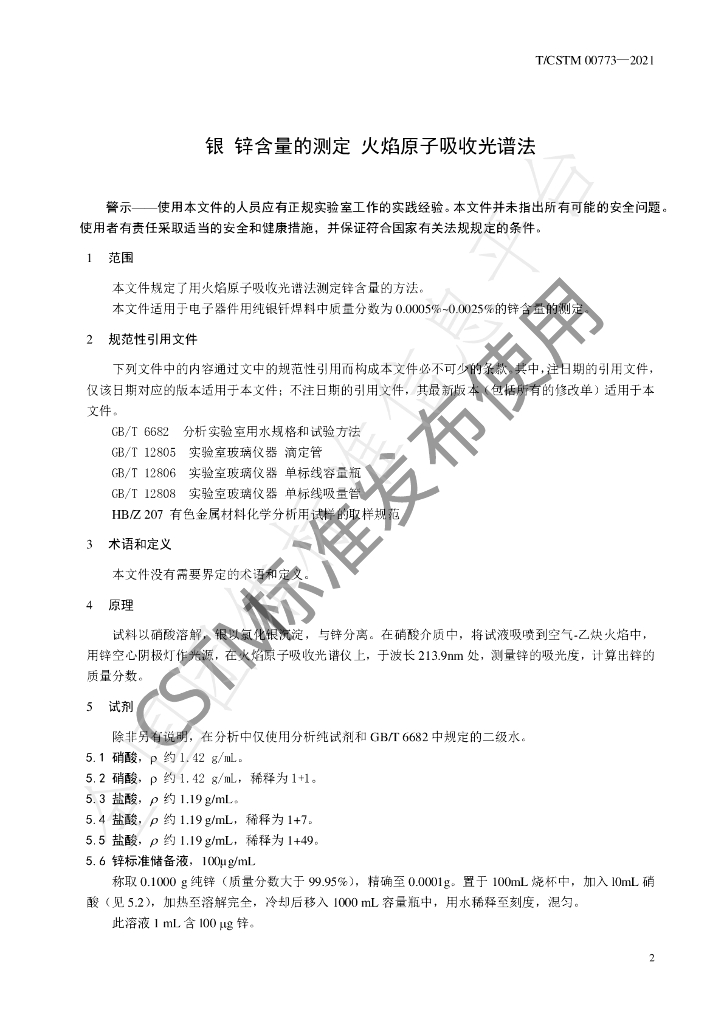 T/CSTM 00773-2021 标准预览