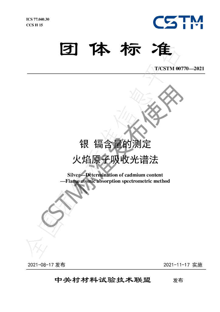 T/CSTM 00770-2021 标准预览