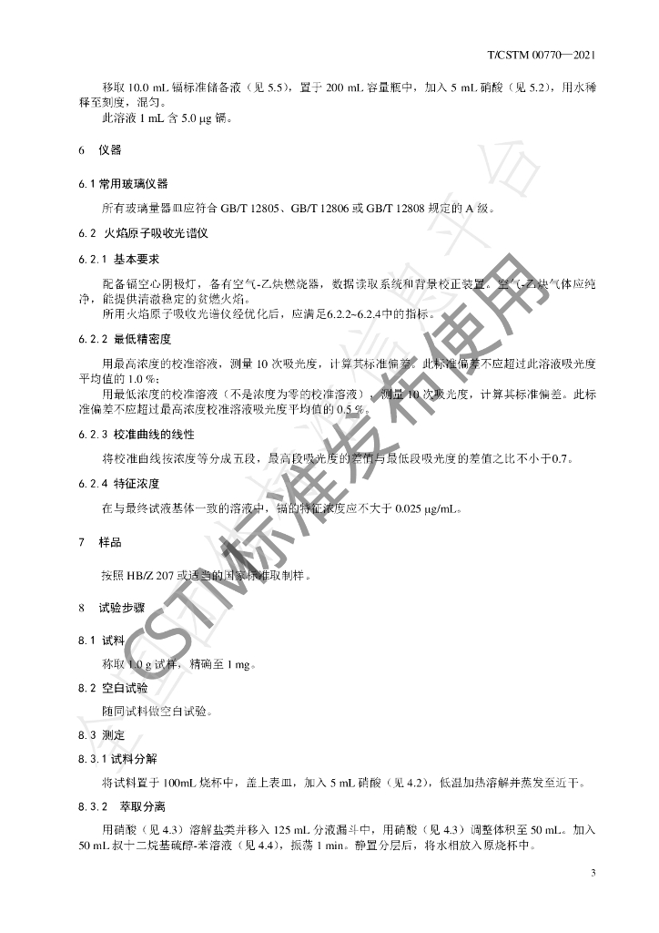 T/CSTM 00770-2021 标准预览